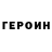 Героин герыч Ss Say